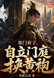 寒门弃子，自立门庭换黄袍封面图片