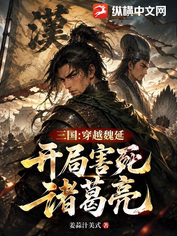 三国：穿越魏延，开局害死诸葛亮封面图片