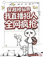 穿越修仙界：我直播招人全网抢疯封面图片