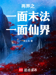 两界，一面末法一面仙界封面图片