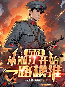 抗战：从湘江开始一路横推封面图片