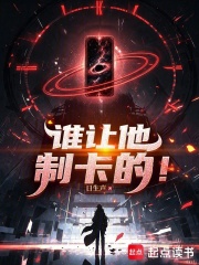 谁让他制卡的！封面图片