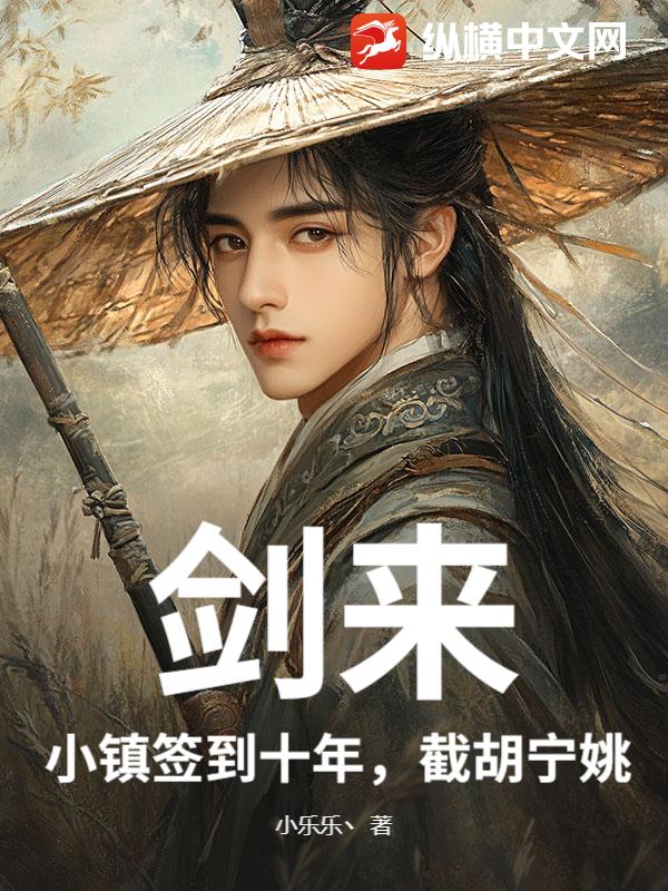 剑来：小镇签到十年，截胡宁姚封面图片