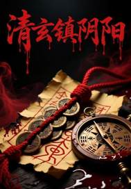 清玄镇阴阳封面图片