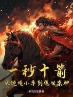 一秒十箭，从边境小卒到绝世杀神封面图片