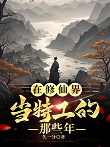在修仙界当特工的那些年封面图片