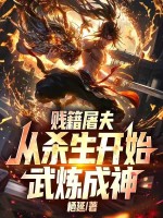贱籍屠夫，从杀生开始武炼成神封面图片