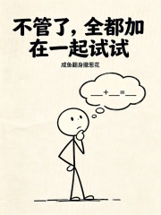不管了，全都加在一起试试封面图片