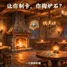让你制卡，你掏炉石？封面图片