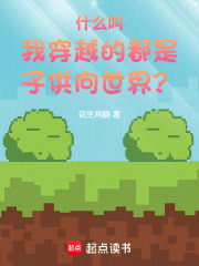 什么叫我穿越的都是子供向世界？封面图片