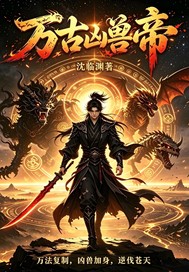 万古凶兽帝封面图片