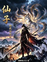 仙子，助我证长生封面图片