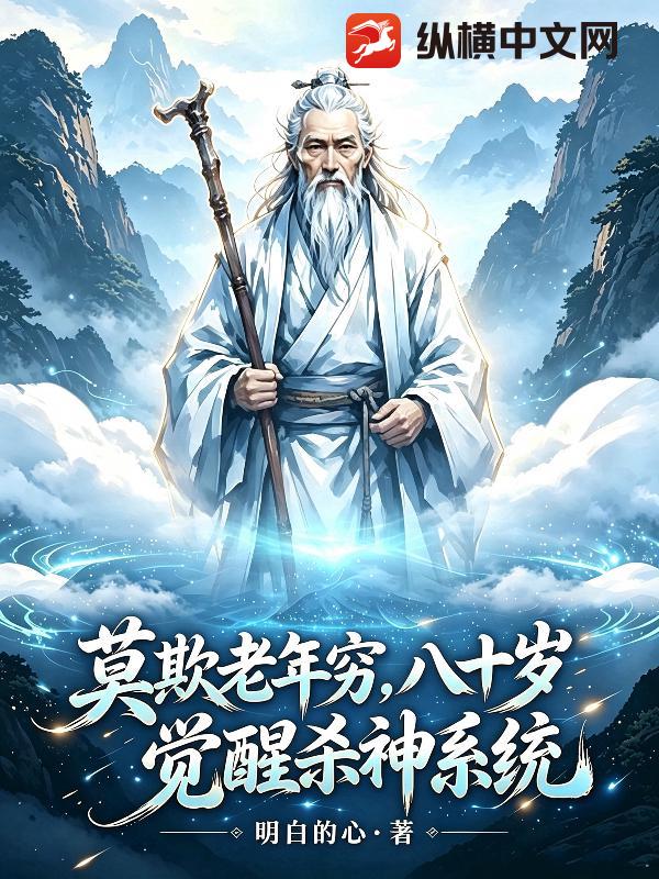 莫欺老年穷，八十岁，觉醒杀神系统封面图片