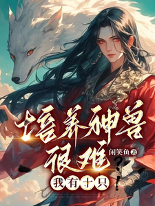 御兽之灵主封面图片