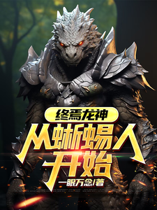 终焉龙神：从蜥蜴人开始封面图片