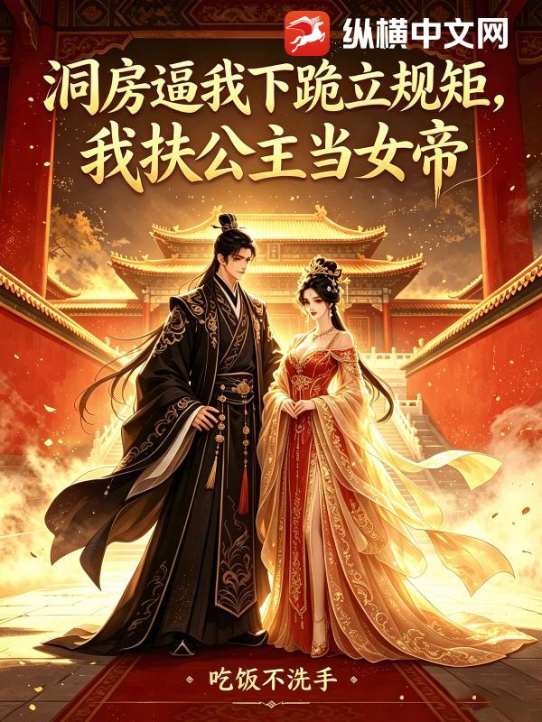 洞房逼我下跪立规矩，我扶公主当女帝封面图片