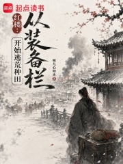 红楼：从装备栏开始逃荒种田封面图片