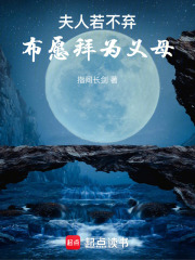 夫人若不弃，布愿拜为义母封面图片