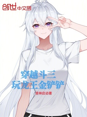 穿越斗三：玩龙王金铲铲封面图片