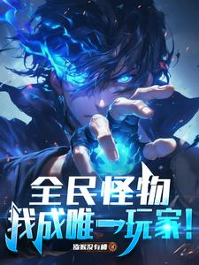 全民怪物，我成唯一玩家！封面图片