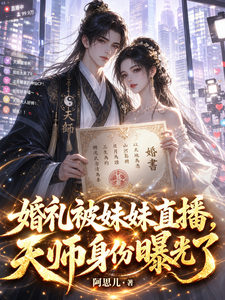婚礼被妹妹直播，天师身份曝光了封面图片