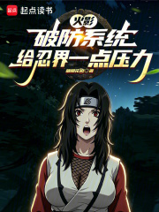 火影：破防系统，给忍界一点压力封面图片