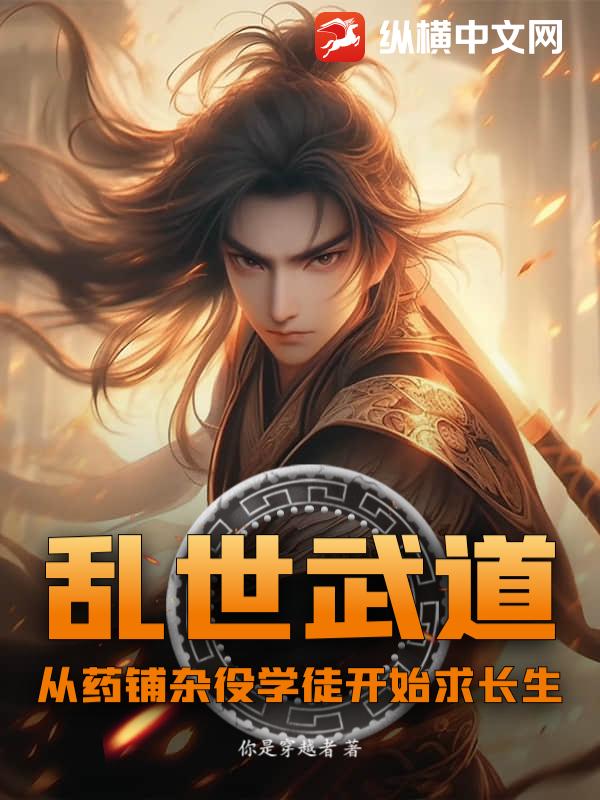 乱世武道：从药铺杂役学徒开始求长生封面图片