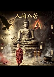 人间八苦封面图片