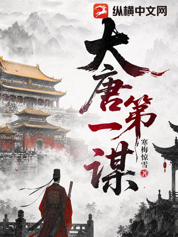 大唐第一谋封面图片