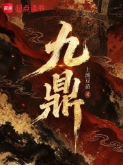 九鼎封面图片
