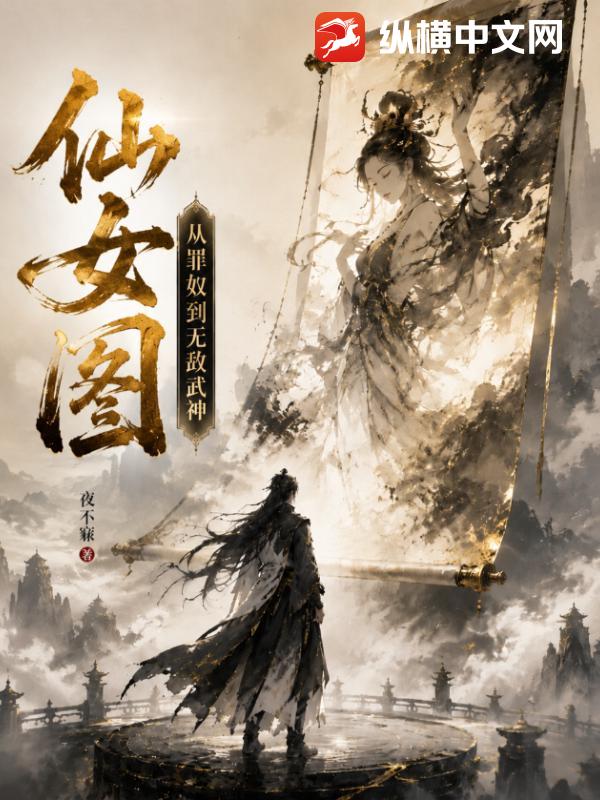 仙女图，从罪奴到无敌武神！封面图片