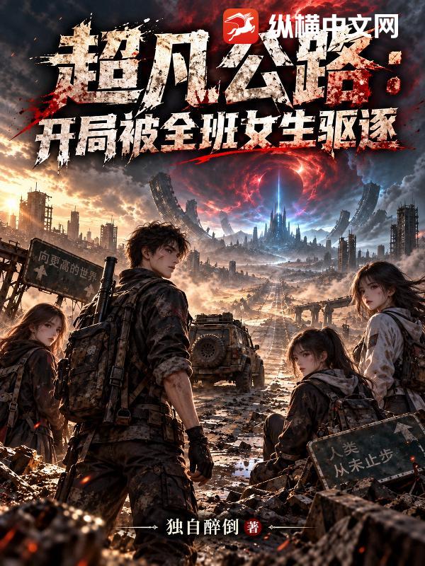 超凡公路：开局被全班女生驱逐封面图片
