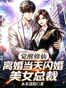 觉醒修仙，离婚当天闪婚美女总裁封面图片