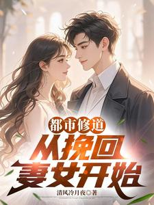 都市修道：从挽回妻女开始封面图片