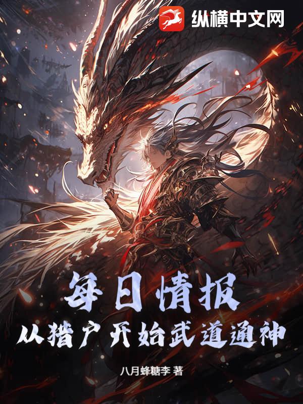 每日情报：从猎户开始武道通神封面图片