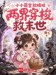 小小萌宝软糯糯，两界穿梭救末世封面图片
