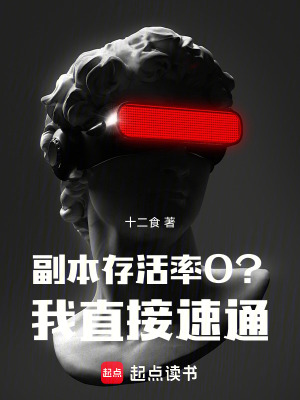 副本存活率0？我直接速通！封面图片