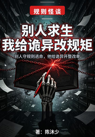 别人求生我给诡异改规矩封面图片