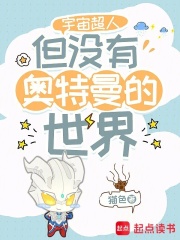 宇宙超人，但没有奥特曼的世界封面图片