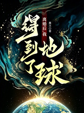 离婚后，我得到了地球！封面图片