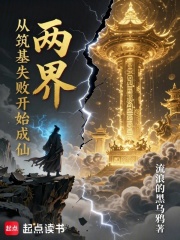 两界：从筑基失败开始成仙！封面图片