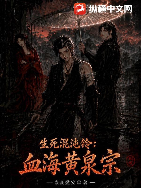 生死混沌铃：血海黄泉宗封面图片