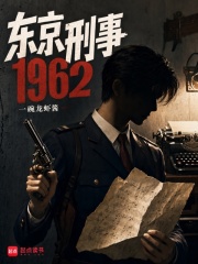 东京刑事1962封面图片