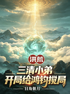 洪荒：三清小弟，开局给鸿钧搅局封面图片