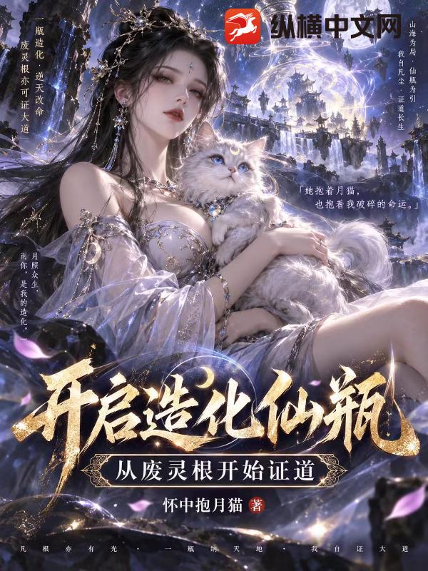 开启造化仙瓶，从废灵根开始证道封面图片