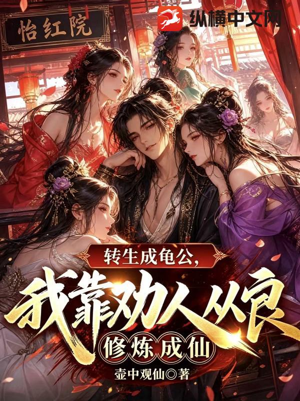转生成龟公，我靠劝人从良修炼成仙封面图片
