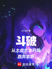 斗破从太虚古龙开局直奔紫妍封面图片