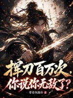 挥刀百万次，你说你无敌了？封面图片
