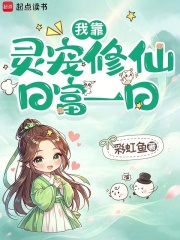 我靠灵宠修仙日富一日封面图片