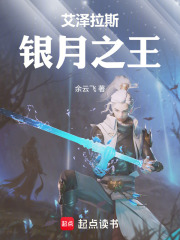艾泽拉斯银月之王封面图片